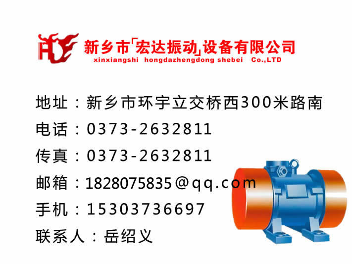 振動電機_防爆振動電機_倉壁振動器_振動平臺_給料機_新鄉(xiāng)市宏達(dá)振動設(shè)備有限責(zé)任公司